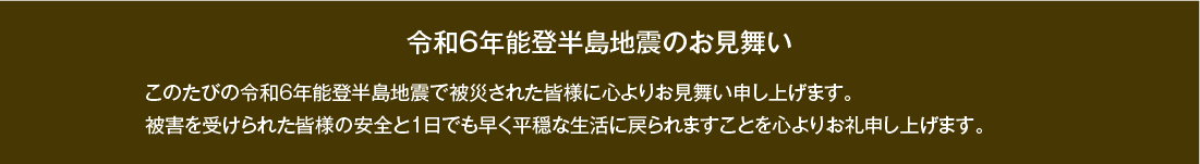 被災された皆様へ