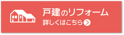 戸建のリフォーム