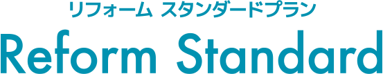 リフォーム スタンダードプラン